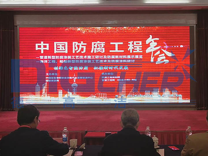 中國防腐工程年會(huì)