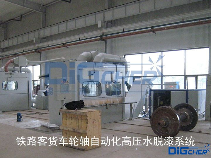 鐵路客貨車輪軸自動化高壓水脫漆系統