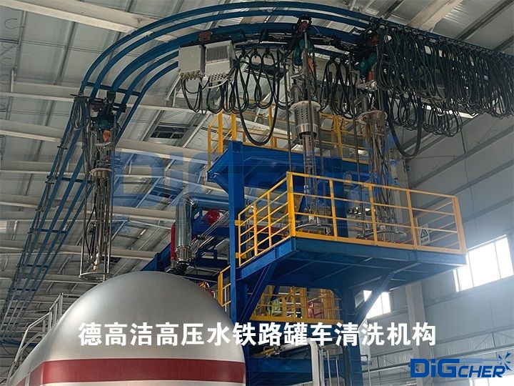 德高潔高壓水鐵路罐車清洗機(jī)構(gòu)