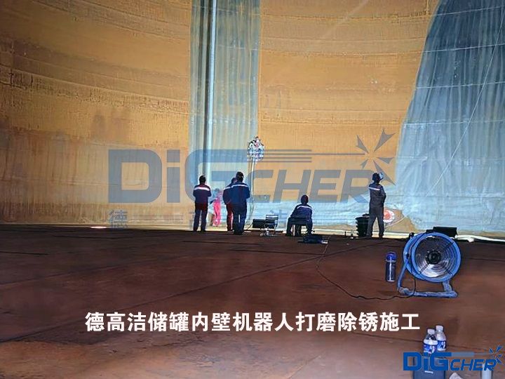 德高潔儲罐內壁機器人打磨除銹施工