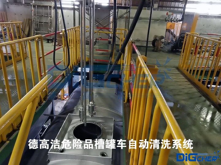 德高潔危險品槽罐車自動清洗系統