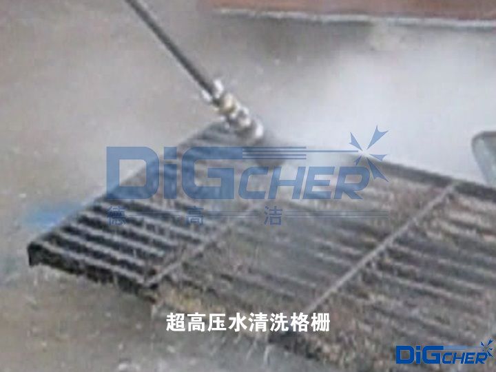 超高壓水清洗格柵