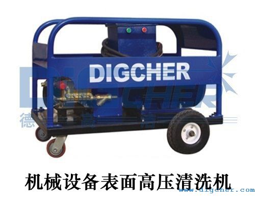 機械設備表面高壓清洗機