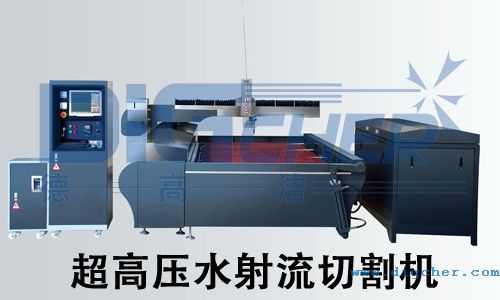 超高壓水射流切割機