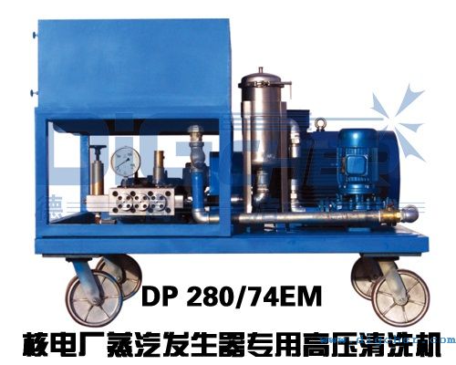 DP 280/74EM核電廠蒸汽發生器專用高壓清洗機