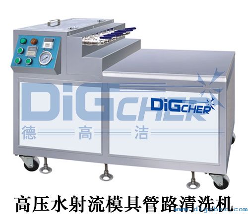 高壓水射流模具管路清洗機