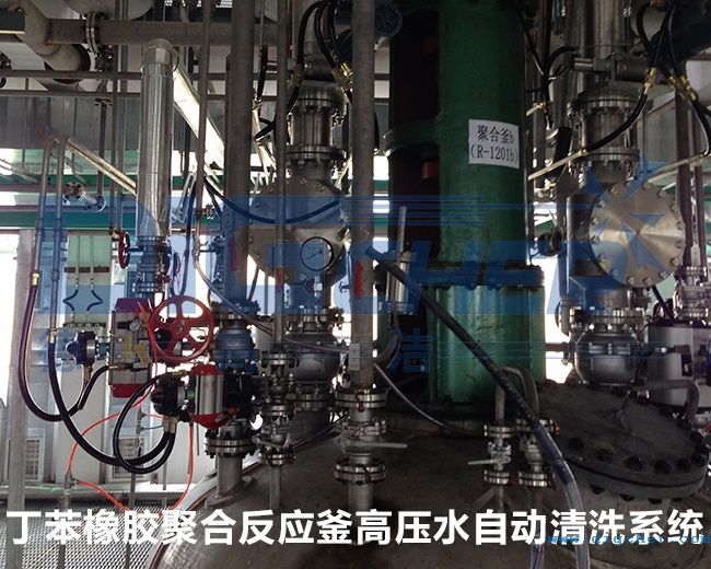 丁苯橡膠聚合反應釜高壓水自動清洗系統
